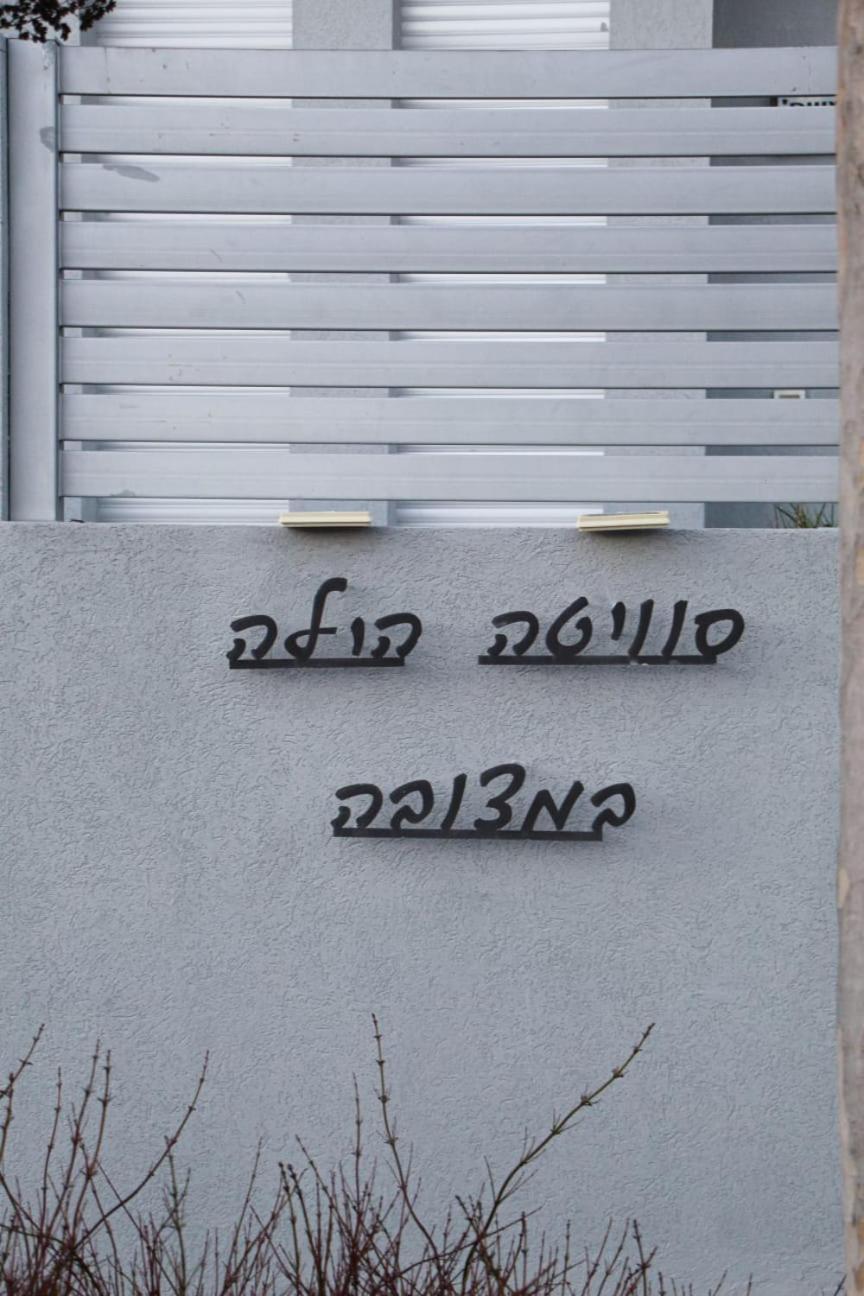 Вилла סוויטה הילה במצובה Экстерьер фото